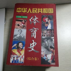 中华人民共和国体育史.综合卷:1949～1998 地方卷:1949-1999（2本合售）