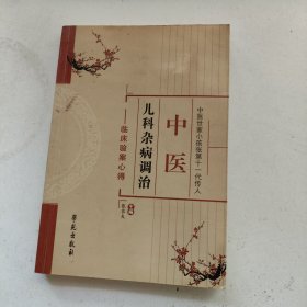 中医儿科杂病调治：临床验案心得