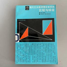 现代三大经济理论体系的比较与综合