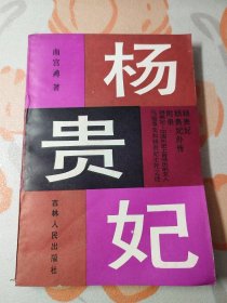 （1）杨贵妃（上）