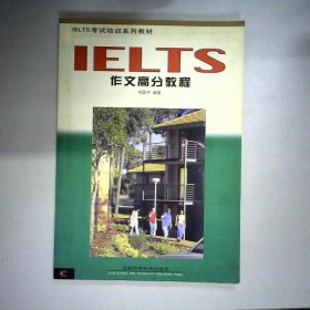 IELTS作文高分教程