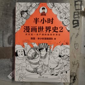 半小时漫画世界史2（四大文明古国组团出道，为啥只剩中国屹立不倒？其实是一本严谨的极简世界史！混子哥新作！）