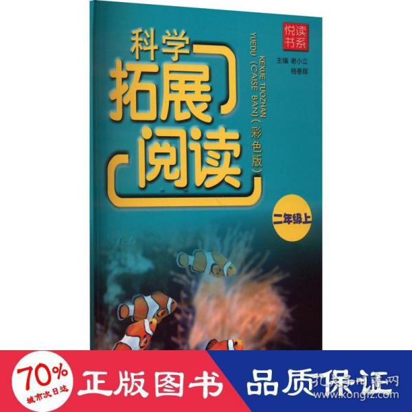 悦读书系 科学拓展阅读（彩色版） 二年级上