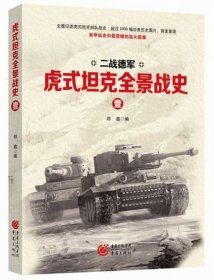虎式全景战史(共4册二战德军)