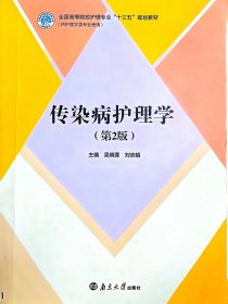 【正版二手】傳染病護(hù)理學(xué)第二版第2版吳曉蓮南京大學(xué)出版社