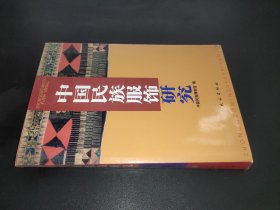 中国民族服饰研究