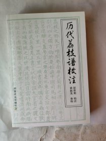 历代荔枝谱校注