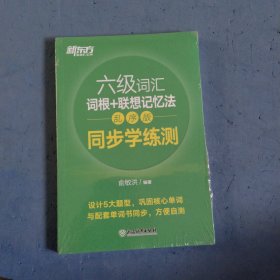 新东方全新改版六级词汇词根+联想记忆法乱序版同步学练测