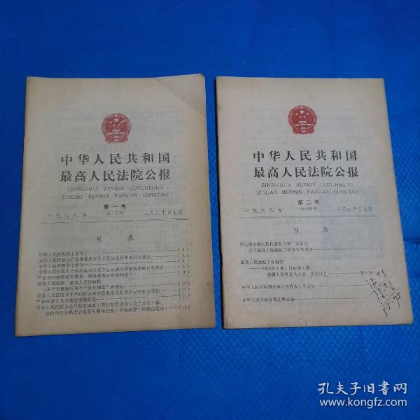 中华人民共和国最高人民法院公报1988年第1号、第2号【123】