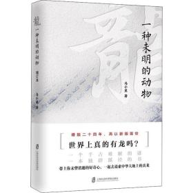 龙 一种未明的动物 中外文化 马小星