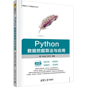 Python数据挖掘算法与应用【正版新书】