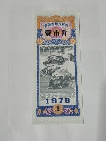 青海省地方料票1976年