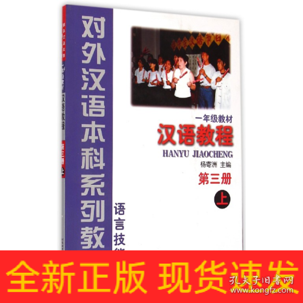 对外汉语本科系列教材·语言技能类：汉语教程