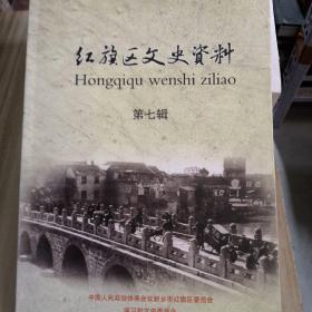 红旗区文史资料第七辑