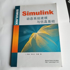 Simulink动态系统建模与仿真基础