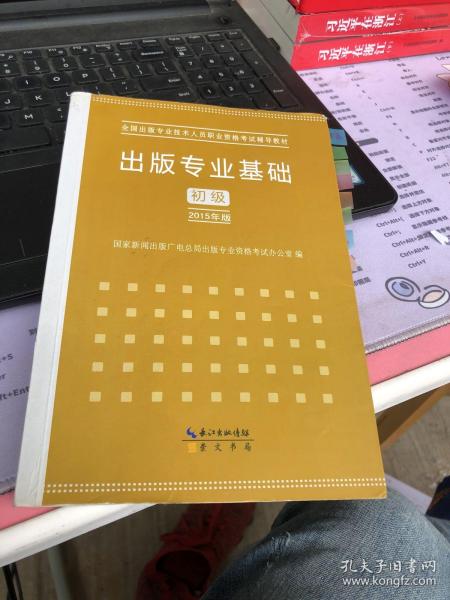 2015年出版专业基础（初级）全国出版专业技术人员职业资格考试辅导教材 出版专业职业资格考试（2015年版）