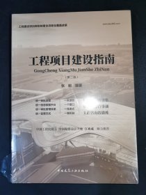 工程项目建设指南（第二版）