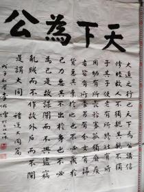 李佑增書法《天下為公》著名臺灣書法家 竹雕大師  帶信封