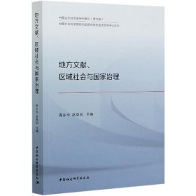 【假一罚四】地方文献区域社会与国家治理周东华