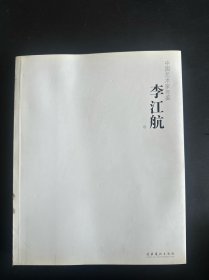 中国艺术家年鉴 李江航