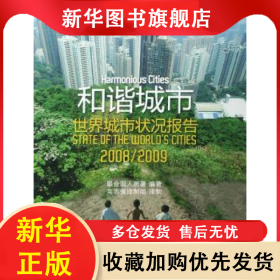 和諧城市:世界城市狀況報(bào)告2008/2009 聯(lián)合國人居署編著 9787112085750 中國建筑工業(yè)出版社