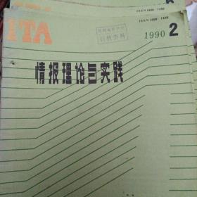 情报理论与实践  1990年第4期