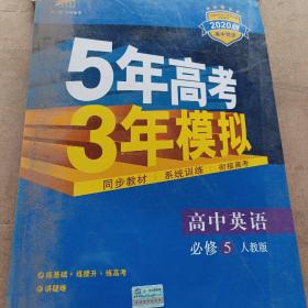 曲一线科学备考·5年高考3年模拟：高中英语（必修5）（人教版）（新课标5·3同步）（2011版）