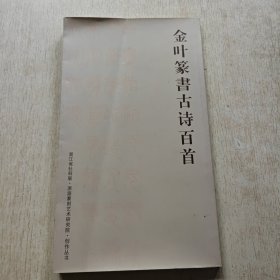 金叶篆书古诗百首