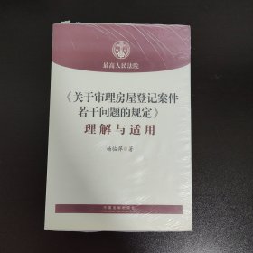 《关于审理房屋登记案件若干问题的规定》理解与适用