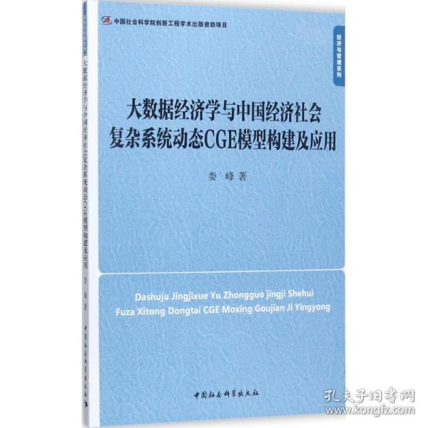 大数据经济学与中国经济社会复杂系统动态CGE模型构建及应用