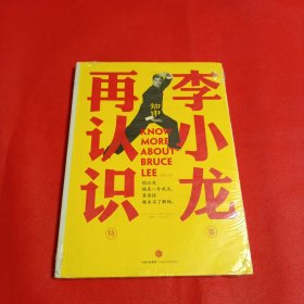 知中·再认识李小龙：你以为他是一介武夫，其实你根本不了解他