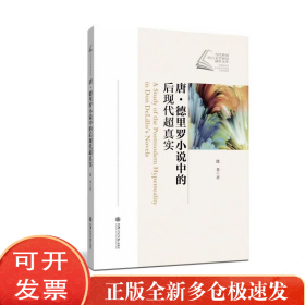 唐·德里罗小说中的后现代超真实