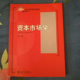 资本市场学/21世纪经济与管理规划教材·金融学系列