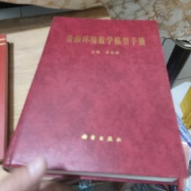 资源环境数学模型手册