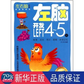 左脑开发.4-5岁/左右脑开发创意游戏书 智力开发 刘少宸