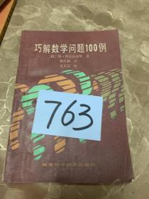 巧解数学问题100例