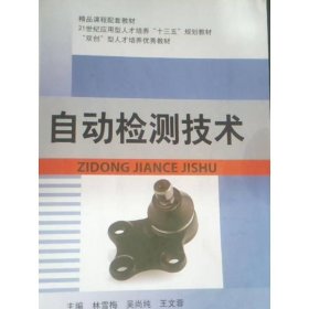 【正版二手】自動(dòng)檢測(cè)技術(shù)林雪梅9787561258507西北工業(yè)大學(xué)出版社