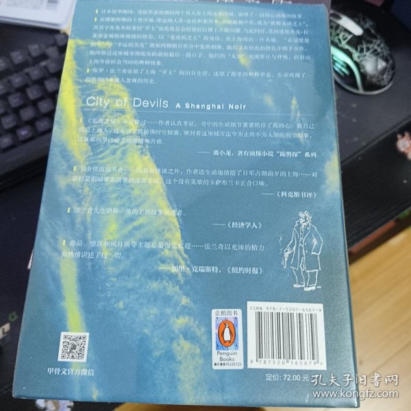 甲骨文丛书·恶魔之城：日本侵华时期的上海地下世界