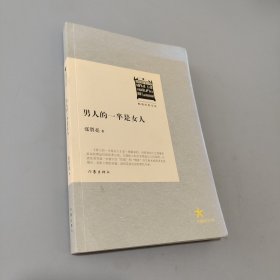 共和国作家文库·畅销经典书系：男人的一半是女人