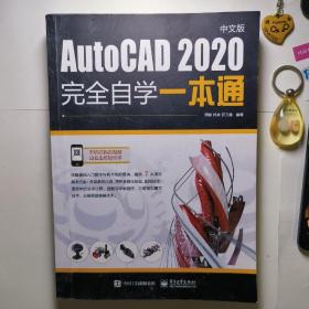 AutoCAD2020中文版完全自学一本通