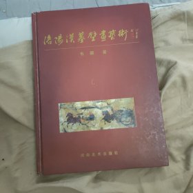 洛阳汉墓壁画艺术