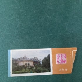 峨眉山万年寺门票