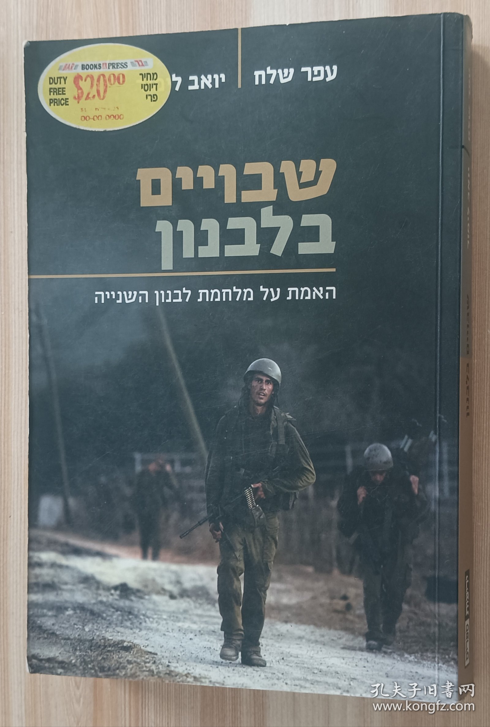 希伯来语书 שבויים בלבנון Captives of Lebanon/ofer Shelan Yoav Limor