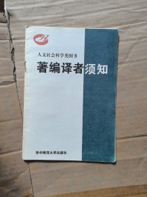 华中师范大学出版社，人文社会科学类图书，著编译者须知