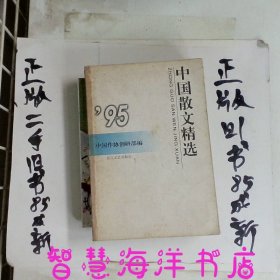 中国散文精选1995