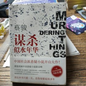 谋杀似水年华：Murdering Things Past