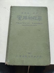 实用物理学（大32开精装，1930年版）