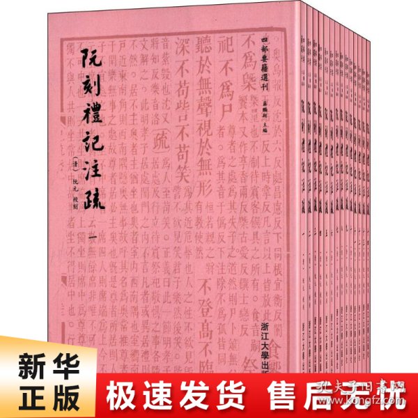 阮刻礼记注疏：四部要籍选刊