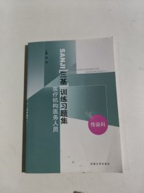 医疗机构医务人员三基训练习题集（康复科）