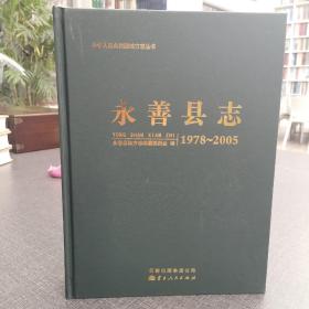 永善县志1978—2005
